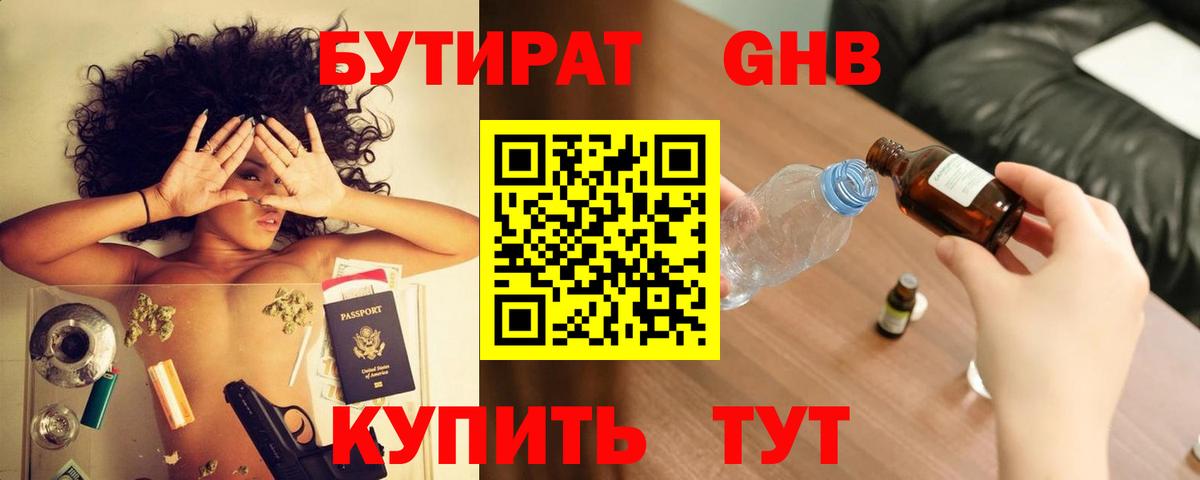 БУТИРАТ оксибутират  Вход с VPN  Волгодонск 