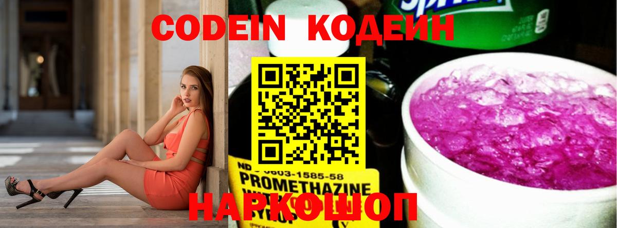 Кодеин Purple Drank Волгодонск