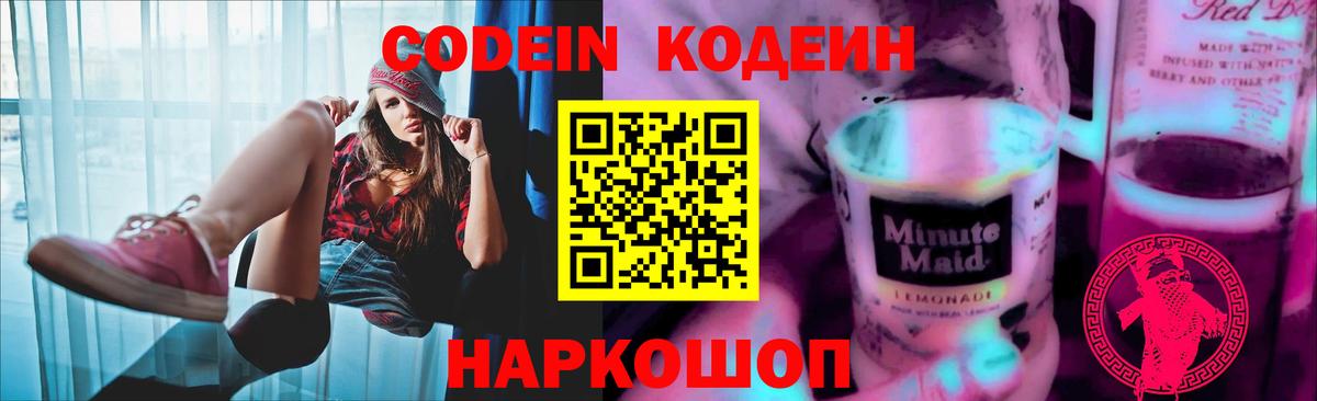 Волгодонск  Кодеиновый сироп Lean Purple Drank  Вход с VPN 