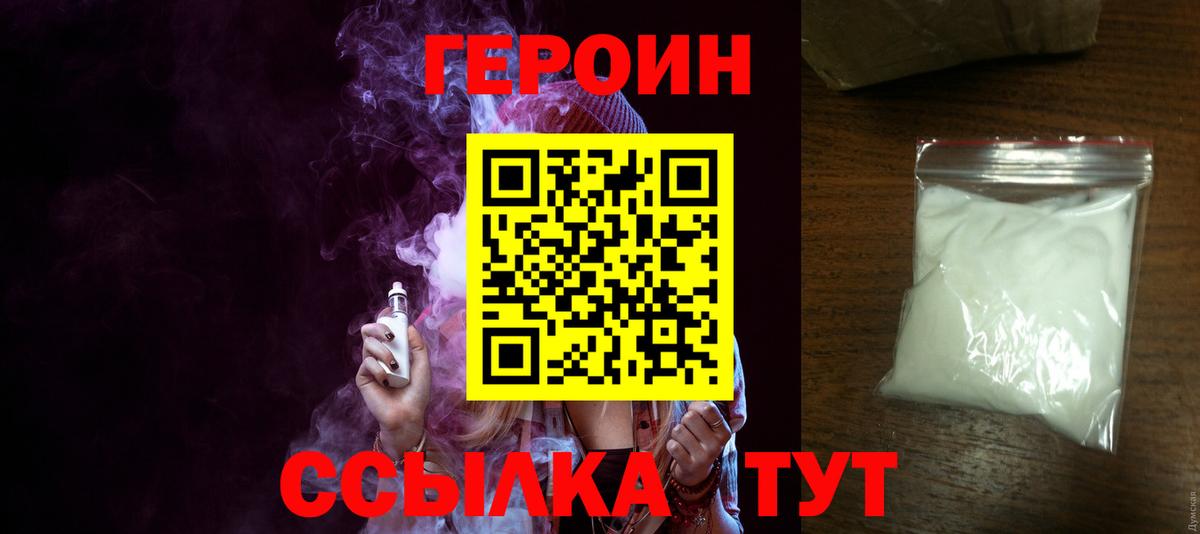 Героин герыч  ГЕРОИН  Волгодонск  Вход с VPN 